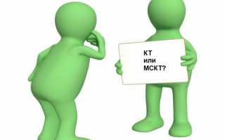 Сравнительный анализ КТ и МСКТ – в чем разница?